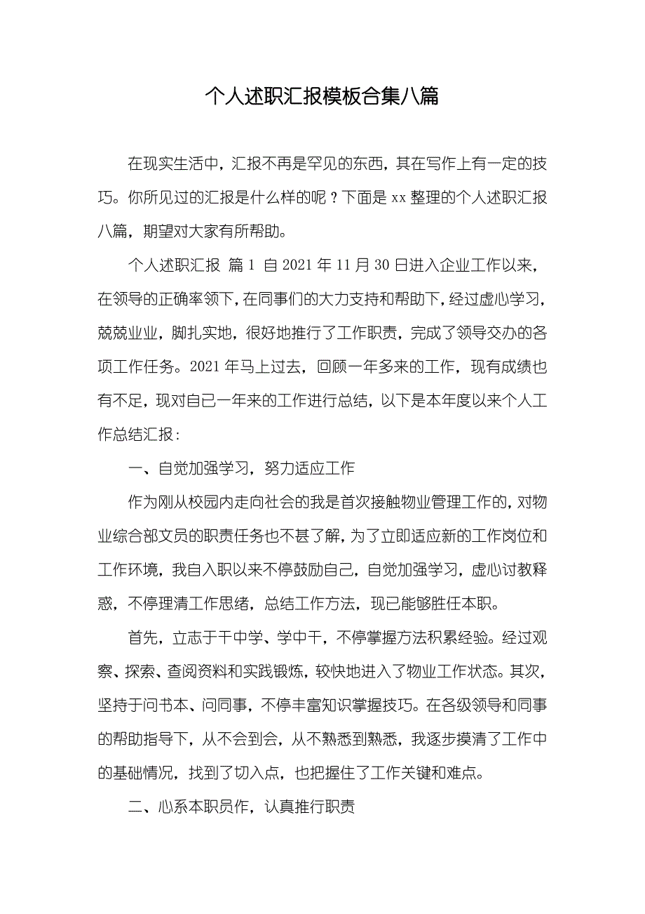 个人述职汇报模板合集八篇_第1页