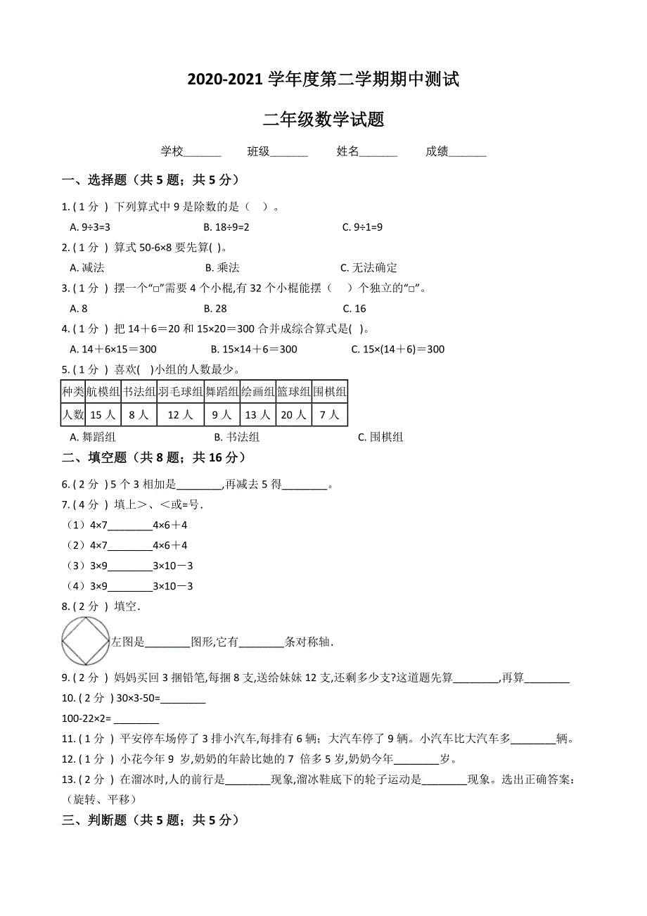 2021人教版二年级下册数学《期中考试试题》含答案_第1页