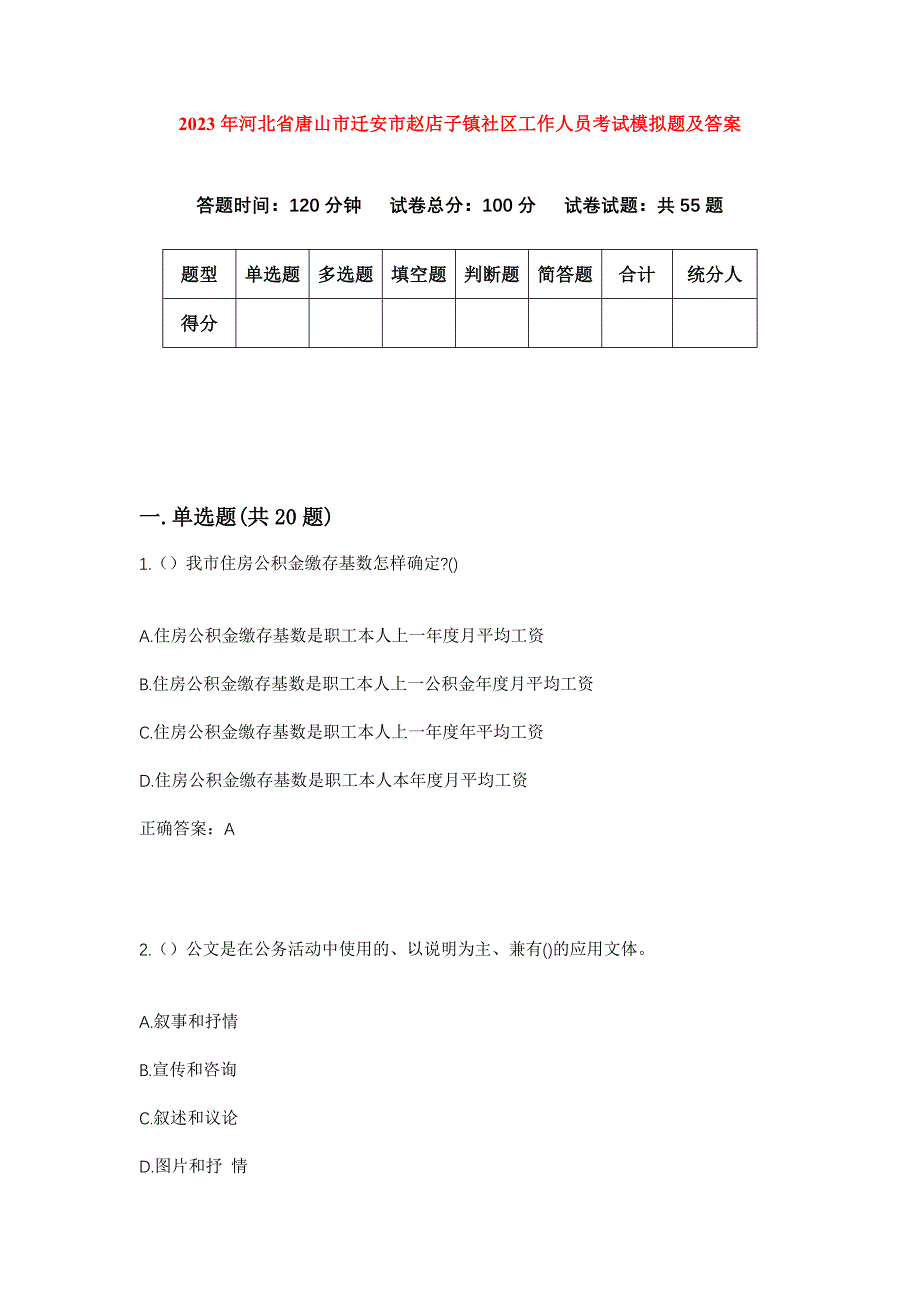 2023年河北省唐山市迁安市赵店子镇社区工作人员考试模拟题及答案_第1页