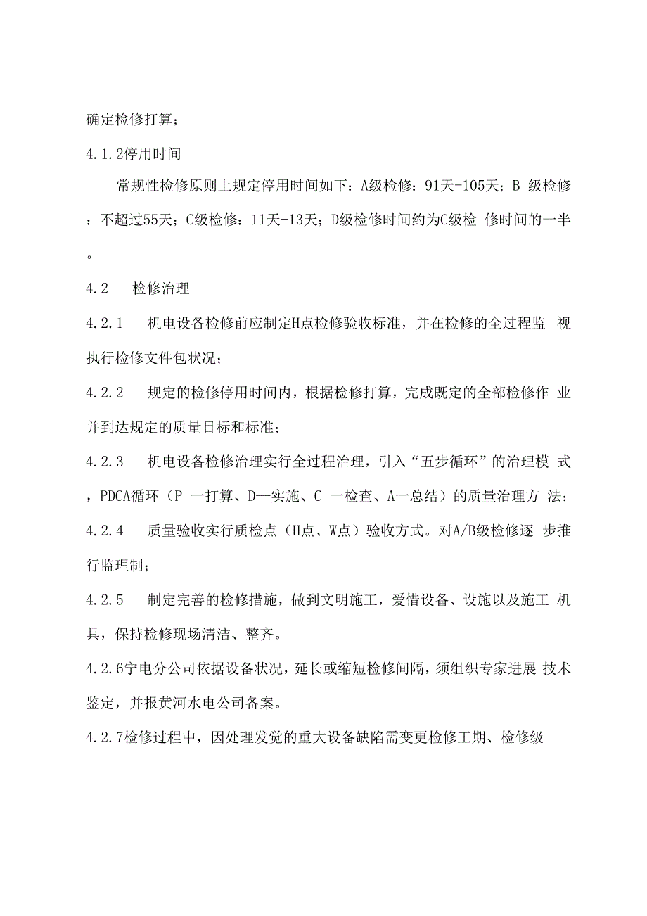 水电站机电设备检修管理制度_第3页