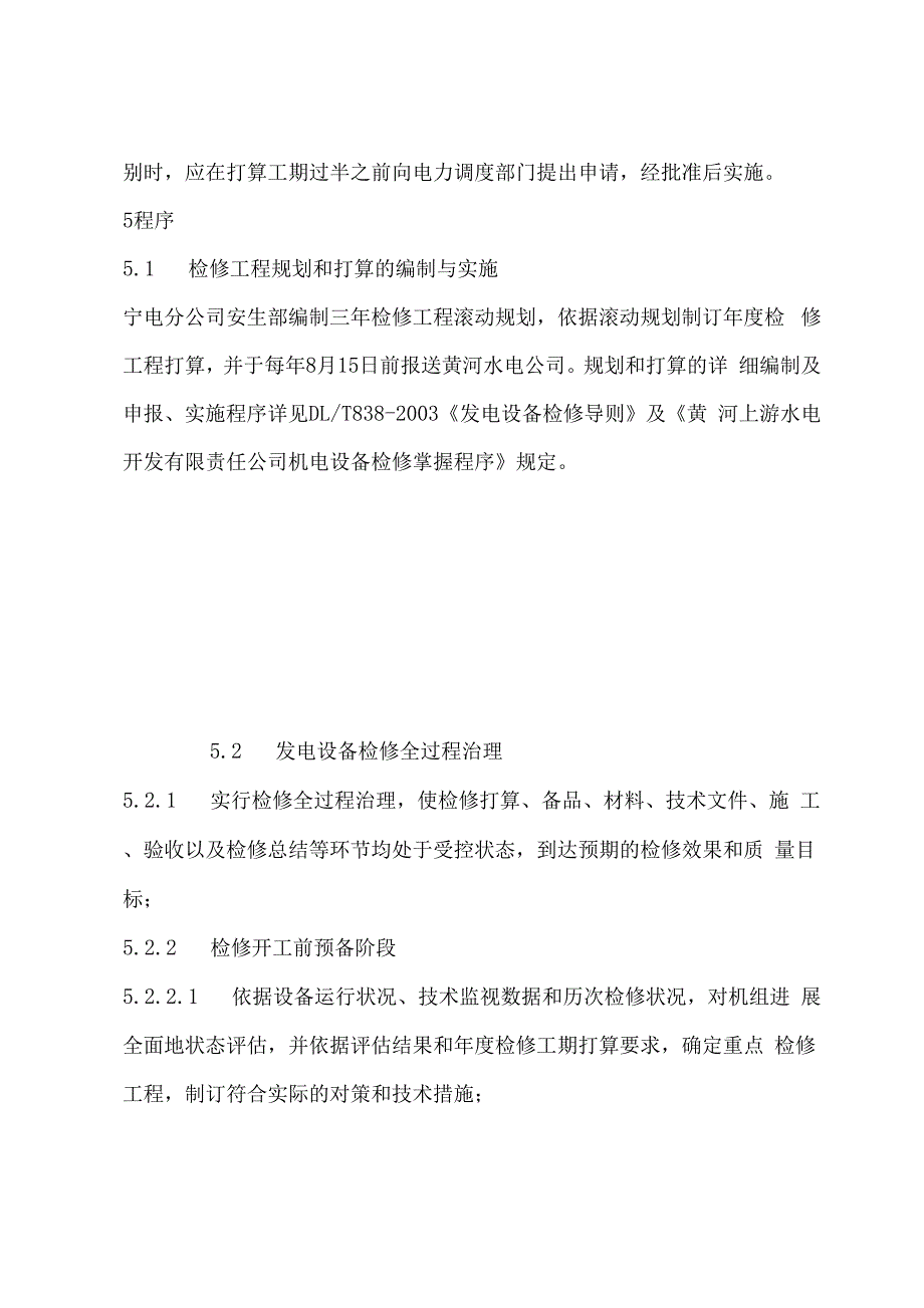 水电站机电设备检修管理制度_第4页