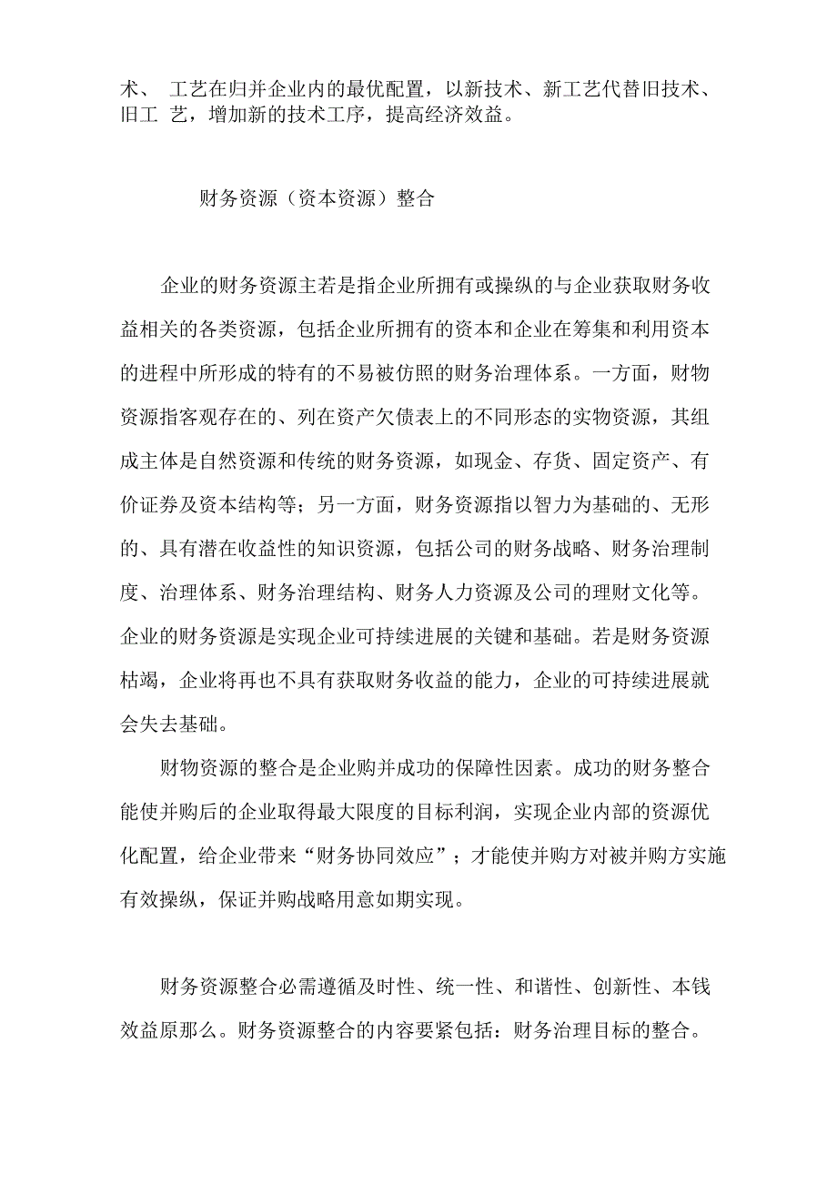 从资源整合角度看企业并购的实施_第4页