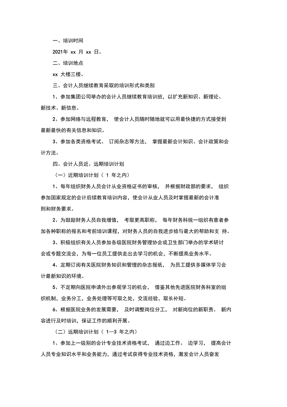 最新医院财务人员培训计划_第1页