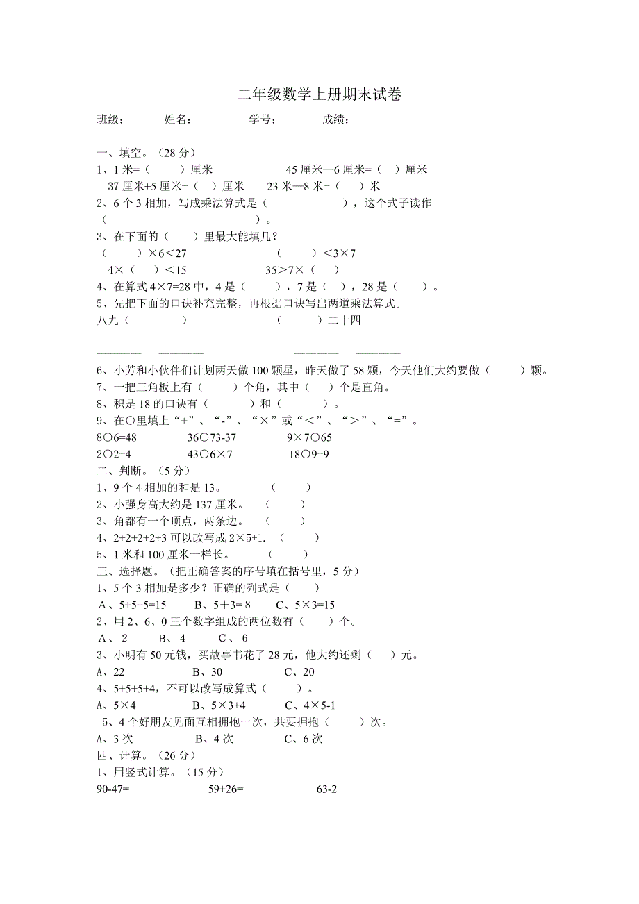 二年级数学上册期末试卷.doc_第1页