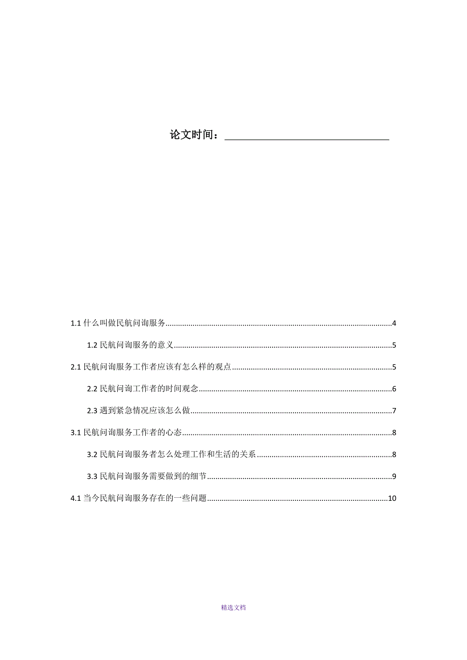 民航问询服务工作方法_第2页