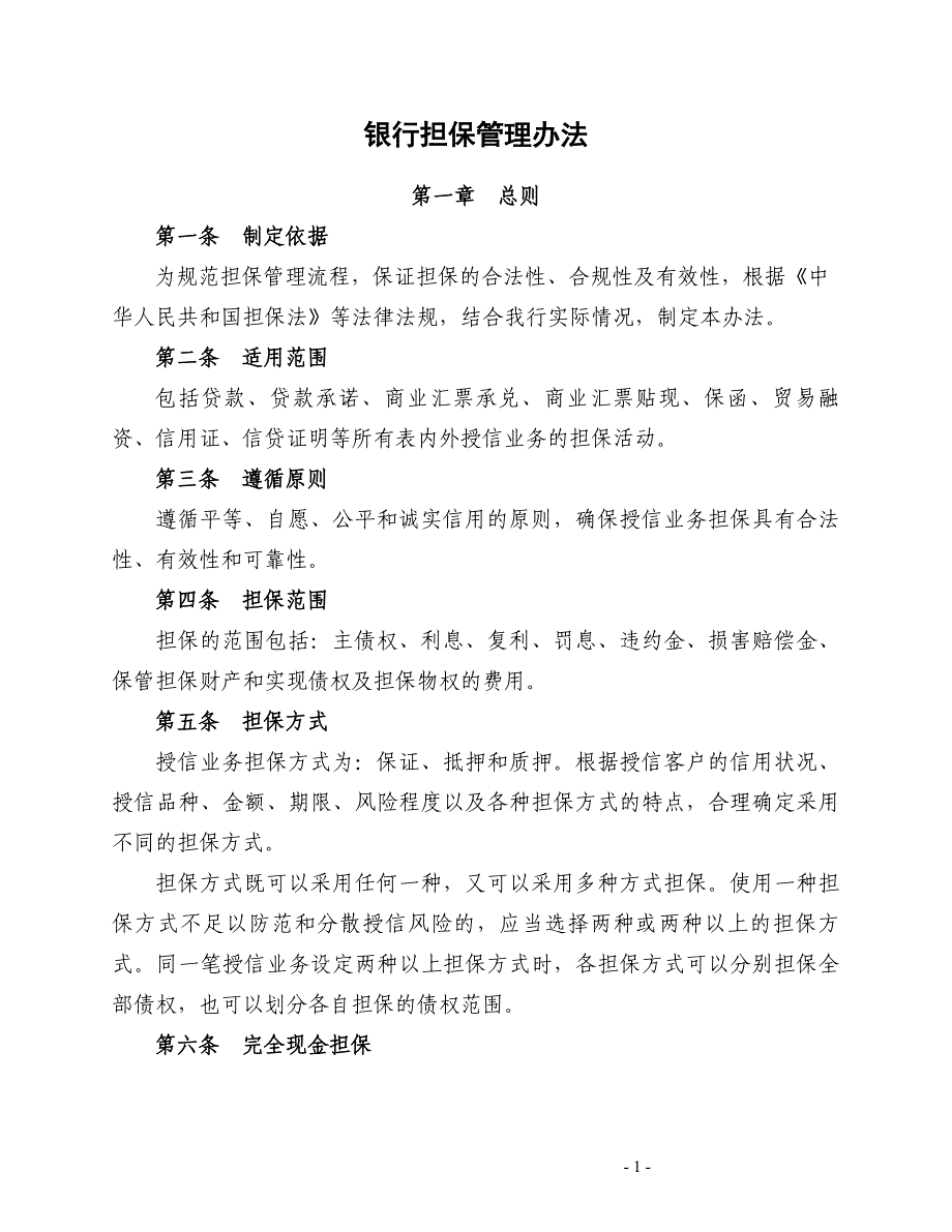 银行担保管理办法模版_第1页
