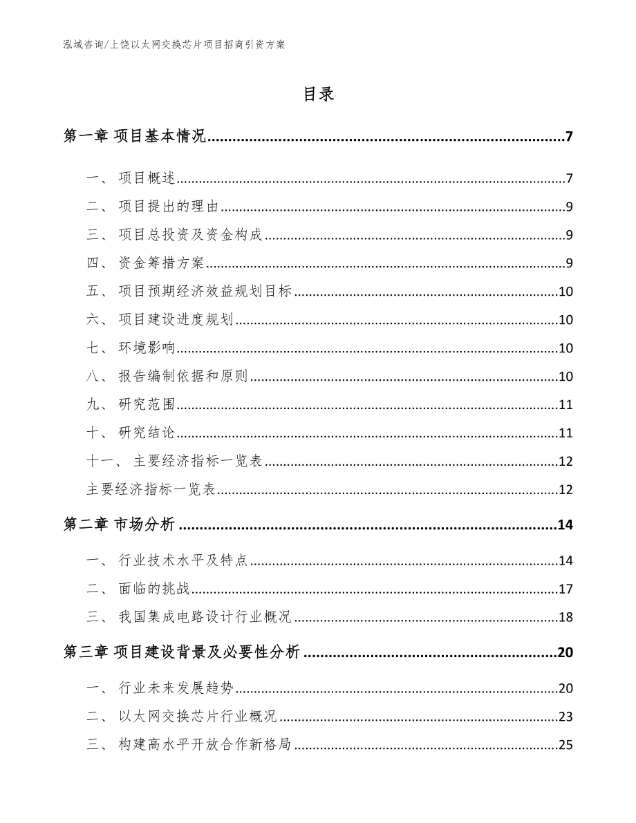 上饶以太网交换芯片项目招商引资方案范文参考_第1页