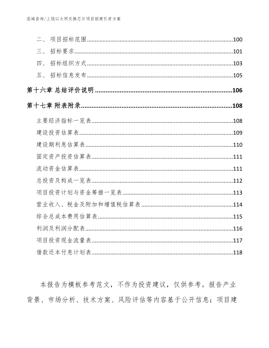 上饶以太网交换芯片项目招商引资方案范文参考_第5页