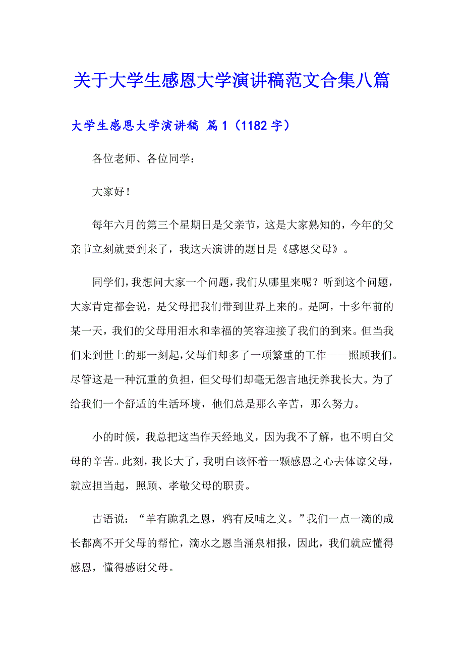 关于大学生感恩大学演讲稿范文合集八篇_第1页