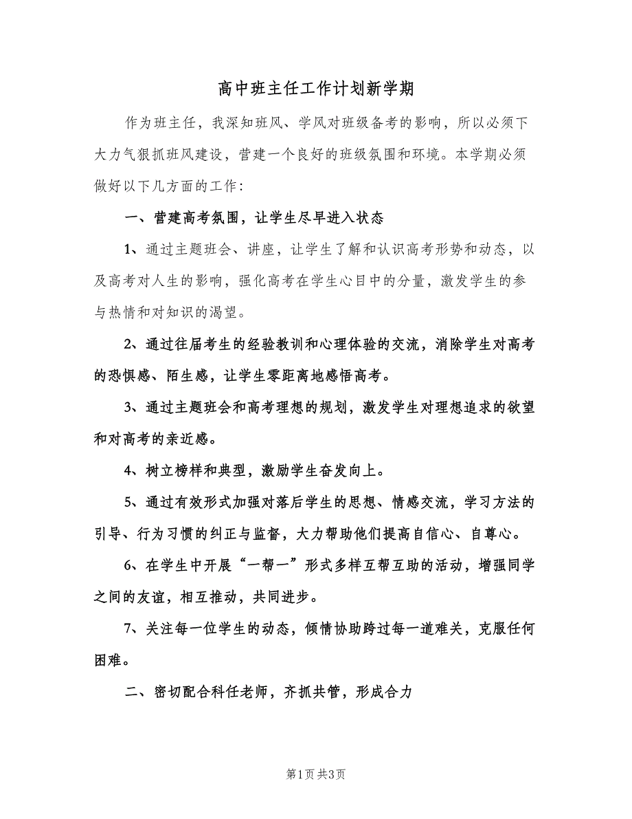 高中班主任工作计划新学期（二篇）.doc_第1页