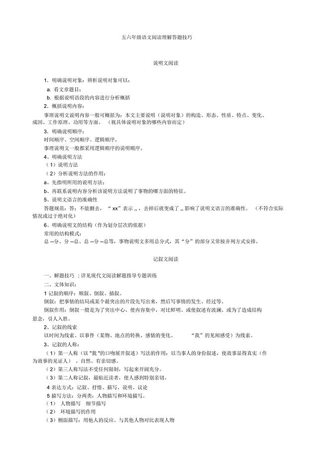 五六年级语文小升初阅读理解答题技巧(整理版)