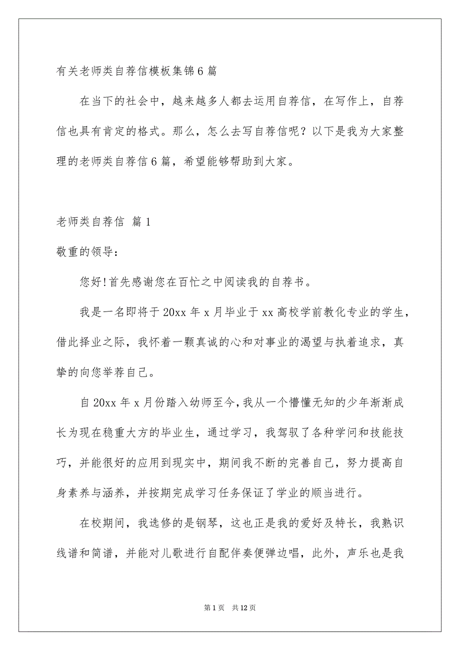 有关老师类自荐信模板集锦6篇_第1页