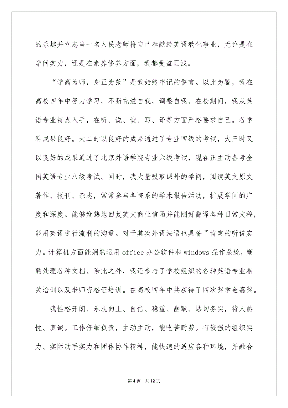 有关老师类自荐信模板集锦6篇_第4页