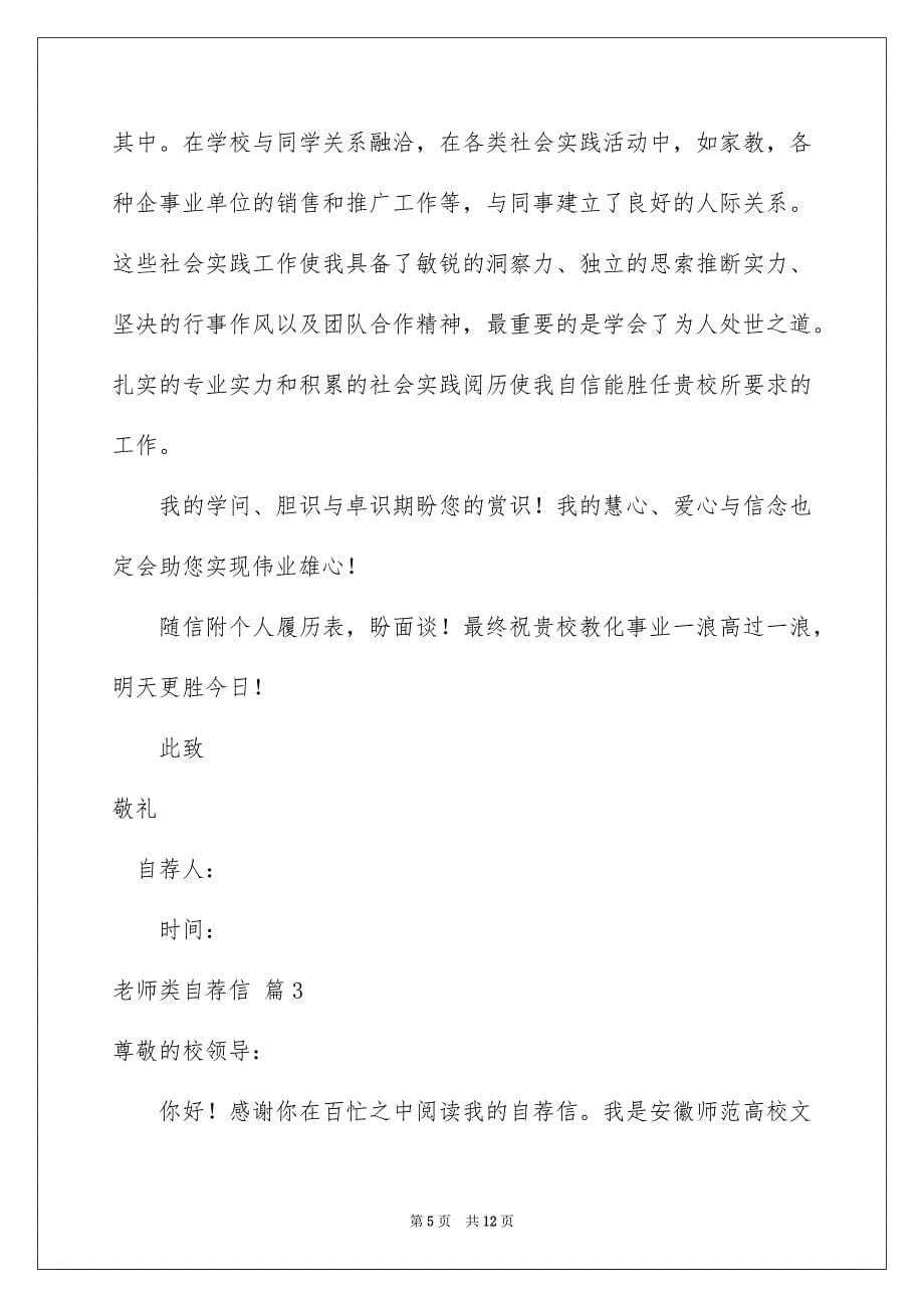 有关老师类自荐信模板集锦6篇_第5页