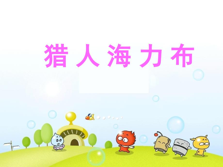 部编版五年级上册语文猎人海力布课件_第1页