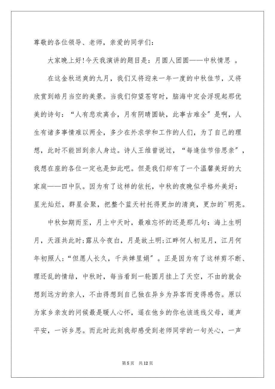 2023年中秋节发言稿范文（通用6篇）.docx_第5页