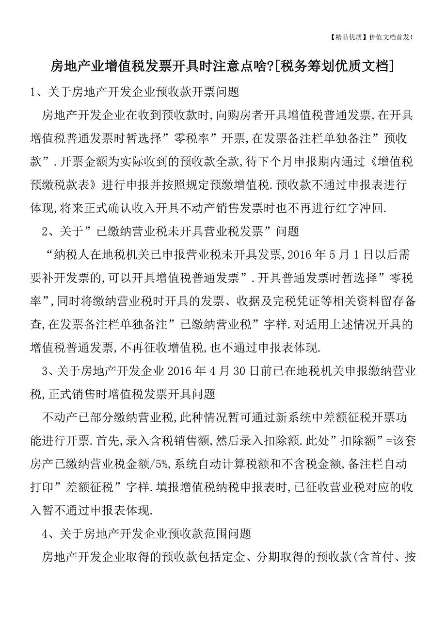 房地产业增值税发票开具时注意点啥-[税务筹划优质文档].doc_第1页