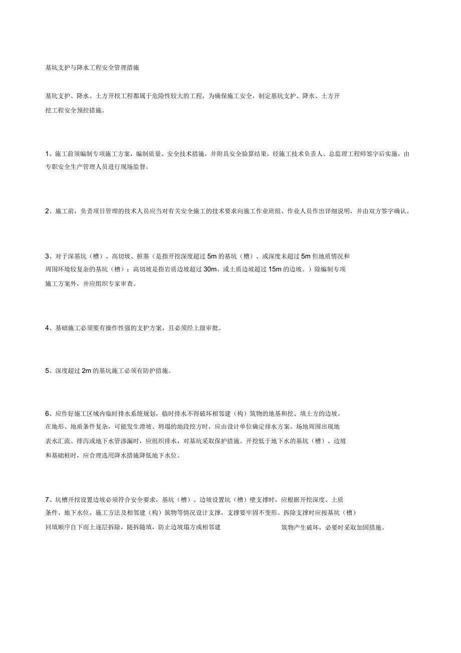 基坑支护与降水工程安全管理措施_第1页