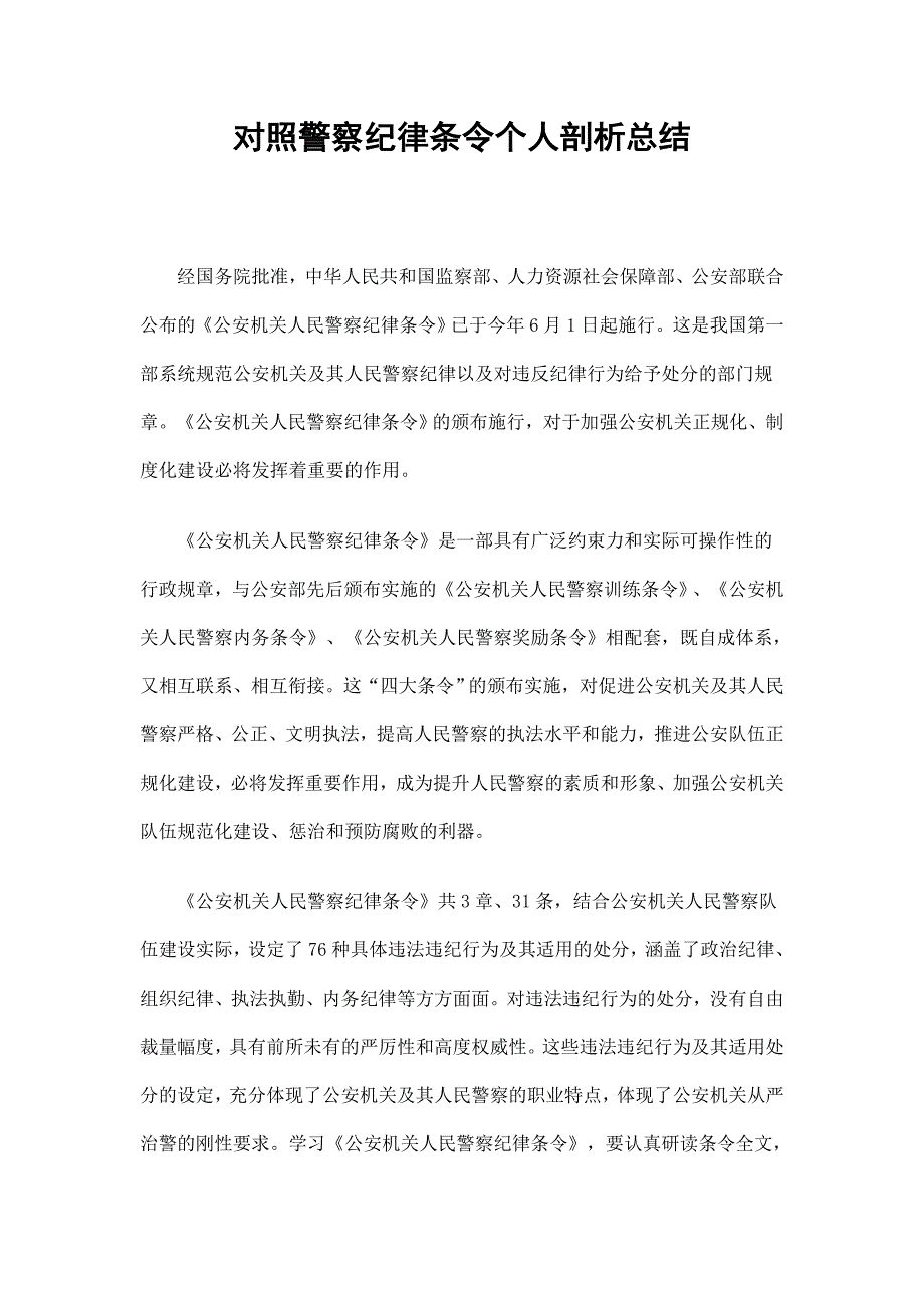 对照警察纪律条令个人剖析总结_第1页