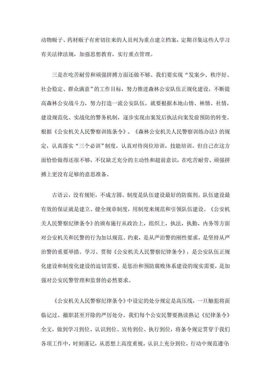 对照警察纪律条令个人剖析总结_第3页