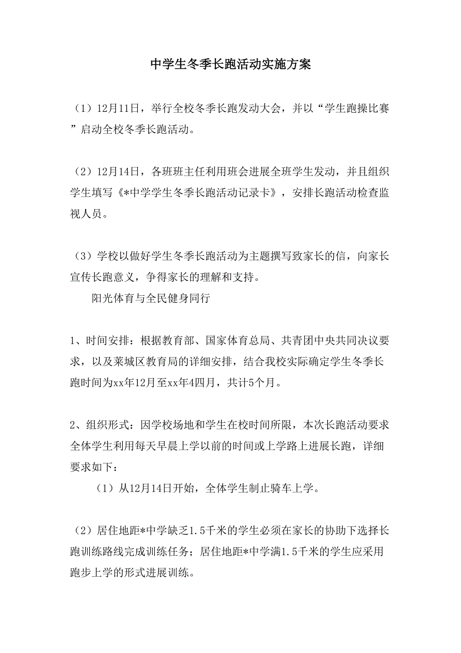 中学生冬季长跑活动实施方案.doc_第1页