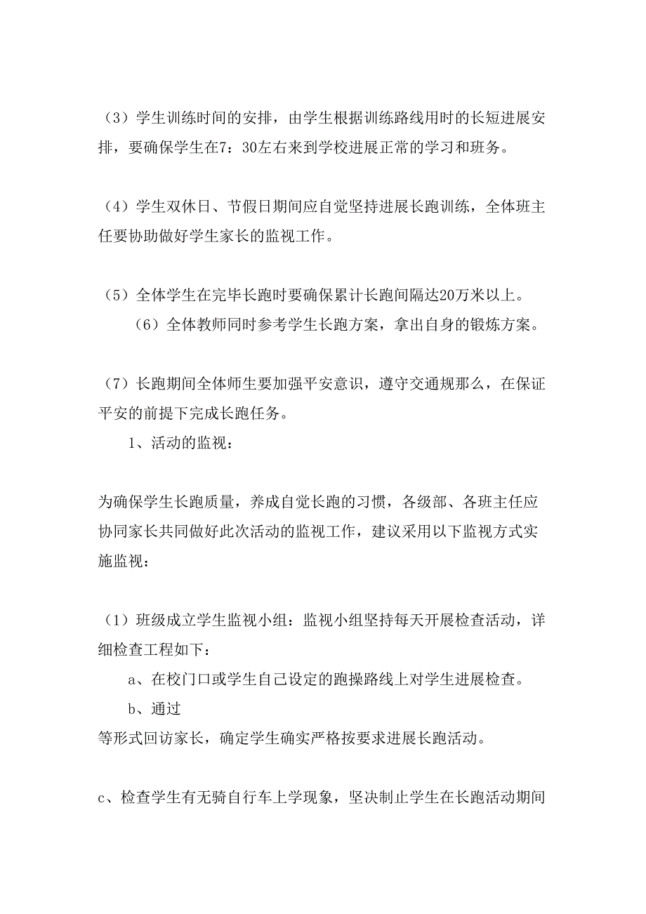 中学生冬季长跑活动实施方案.doc_第2页