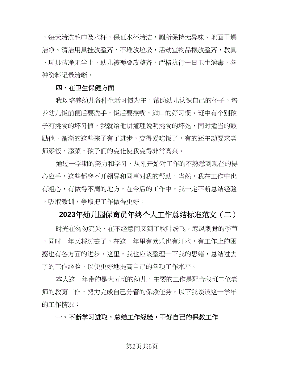 2023年幼儿园保育员年终个人工作总结标准范文（三篇）.doc_第2页