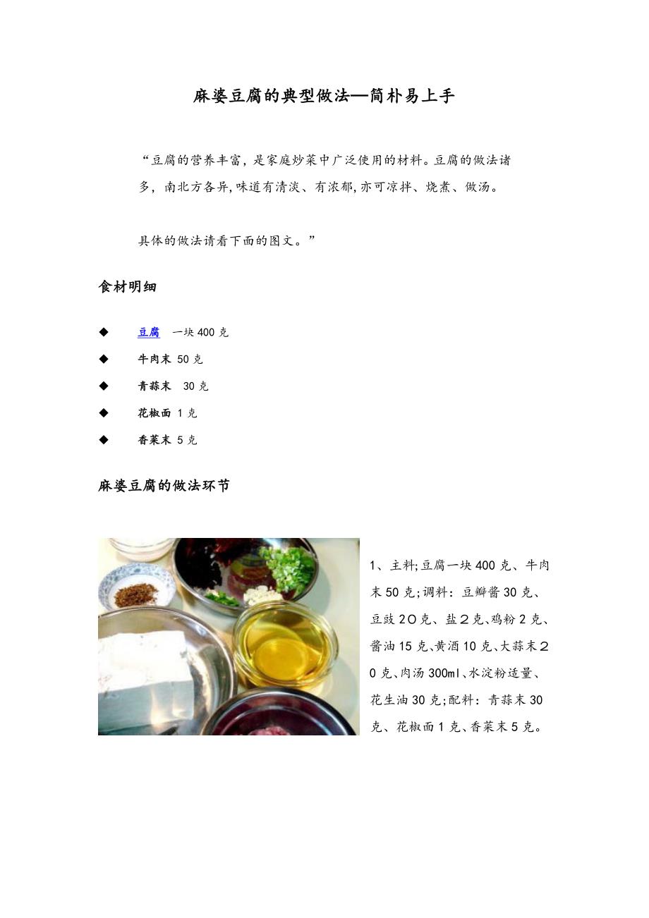麻婆豆腐的经典做法—简单易上手_第1页