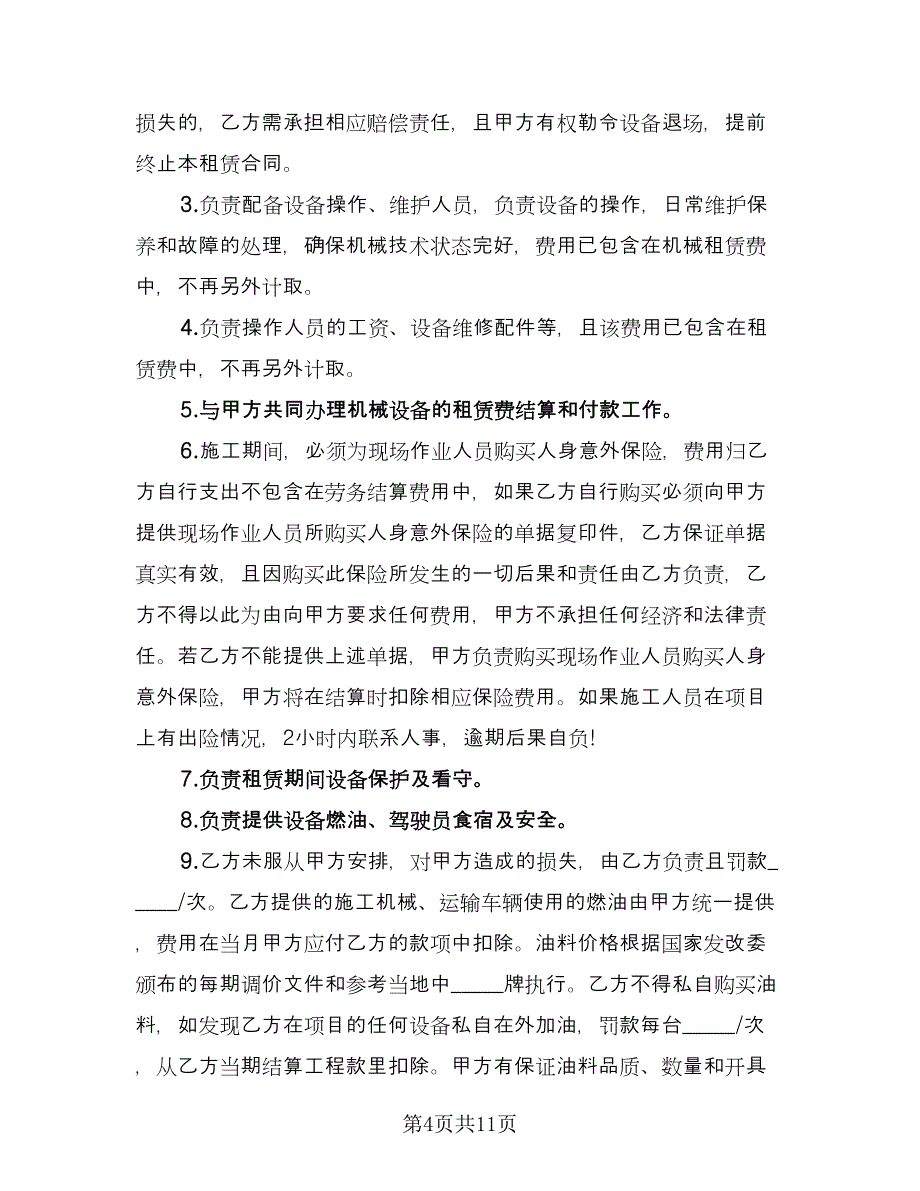 施工机械设备租赁协议常用版（2篇）.doc_第4页