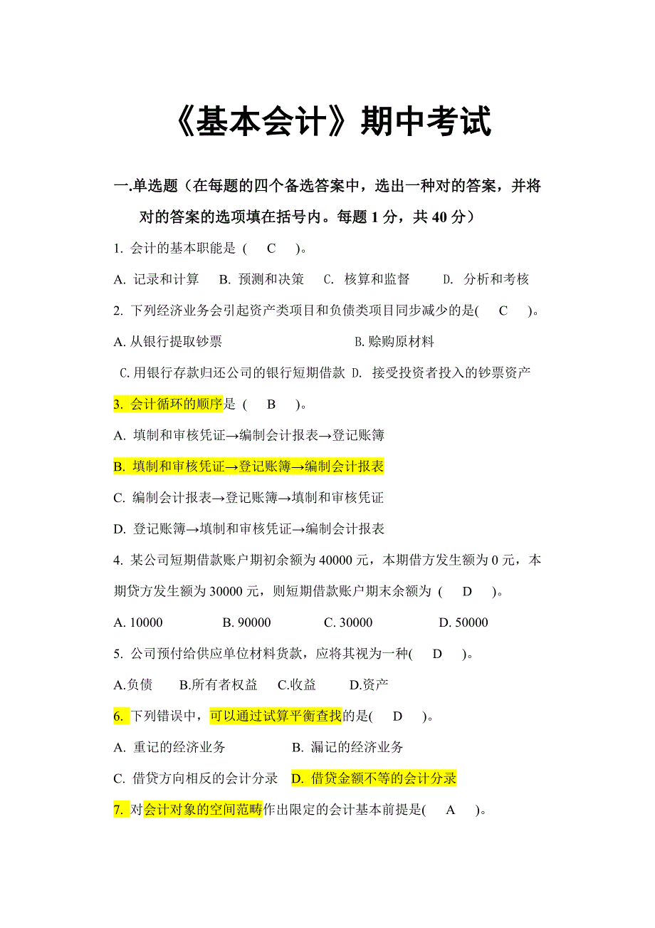 基础会计期中考试卷含答案_第1页