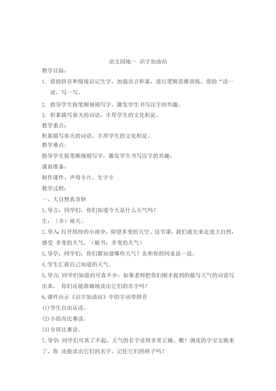 语文园地一 识字加油站[2].docx_第1页