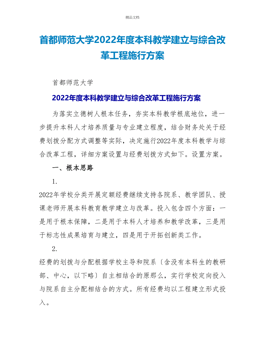 首都师范大学2022年度本科教学建设与综合改革项目实施方案_第1页