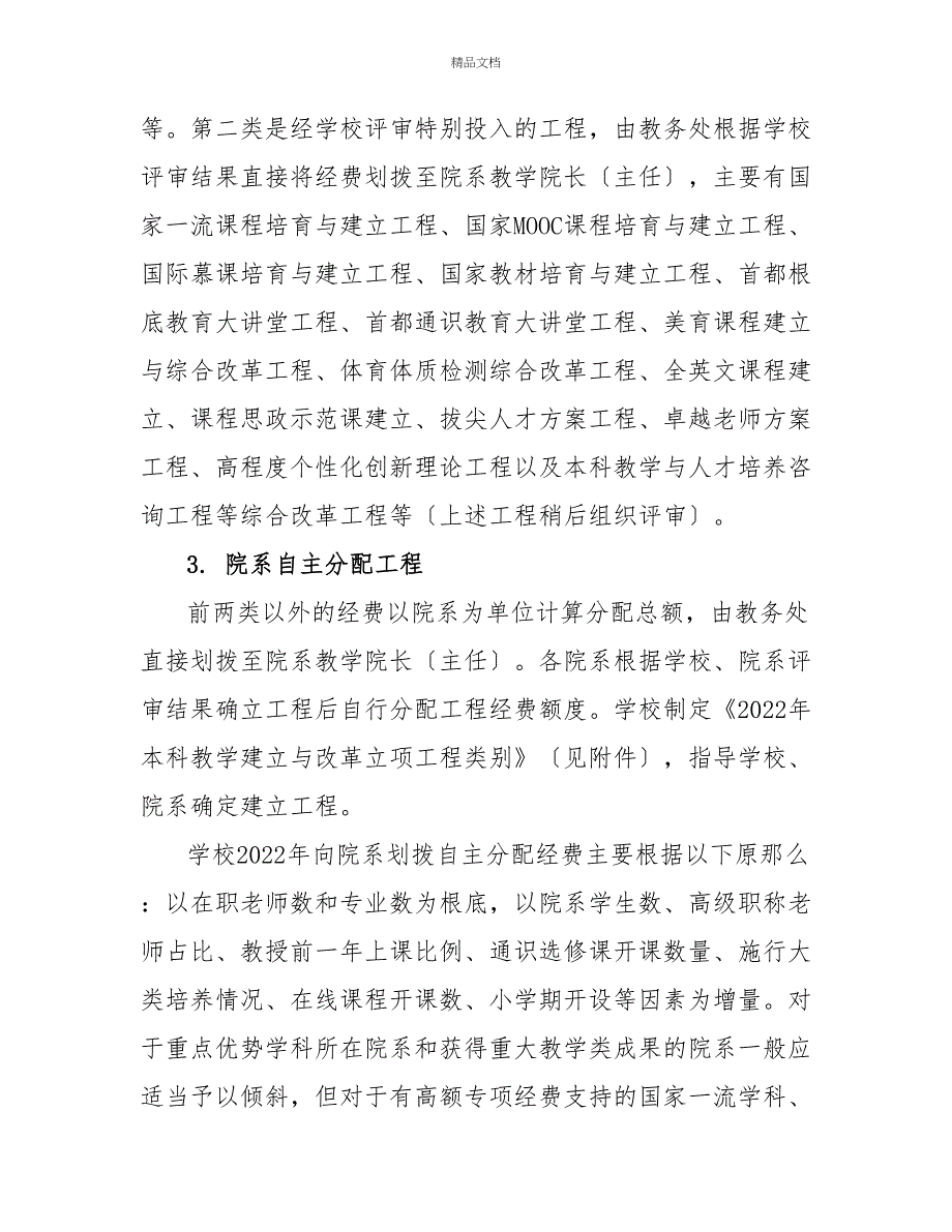 首都师范大学2022年度本科教学建设与综合改革项目实施方案_第3页