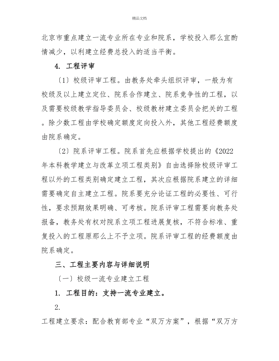 首都师范大学2022年度本科教学建设与综合改革项目实施方案_第4页