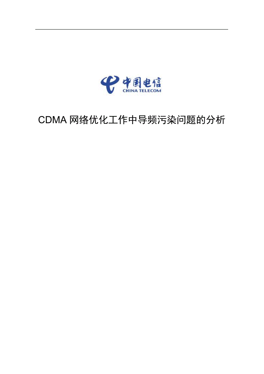 CDMA网络优化工作中导频污染问题的分析广东电信网运部_第1页
