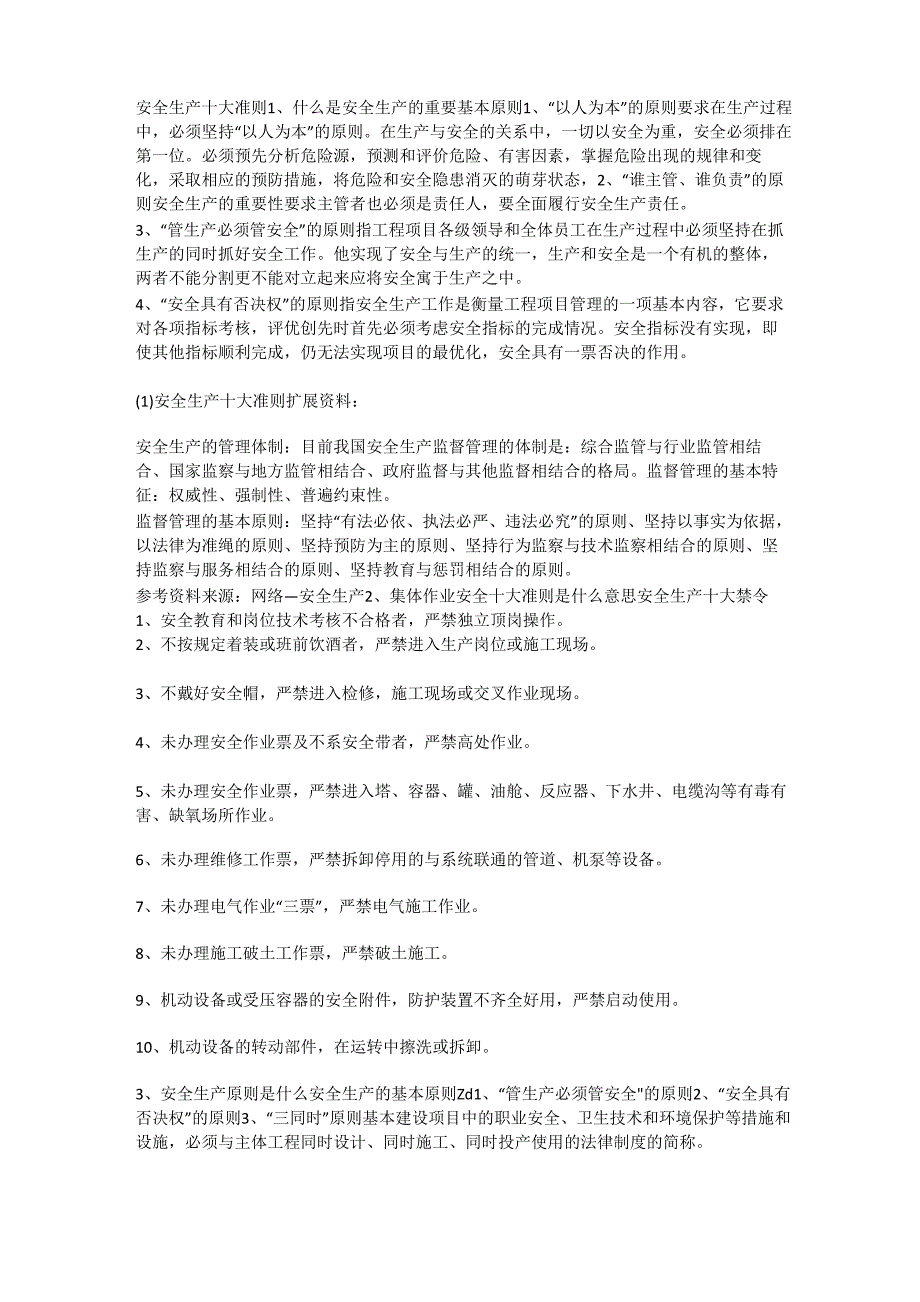 安全生产十大准则安全生产_第1页