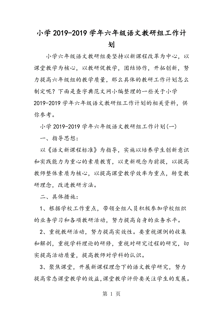 2023年小学学年六年级语文教研组工作计划.doc_第1页