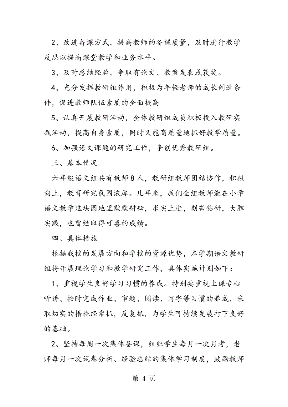 2023年小学学年六年级语文教研组工作计划.doc_第4页