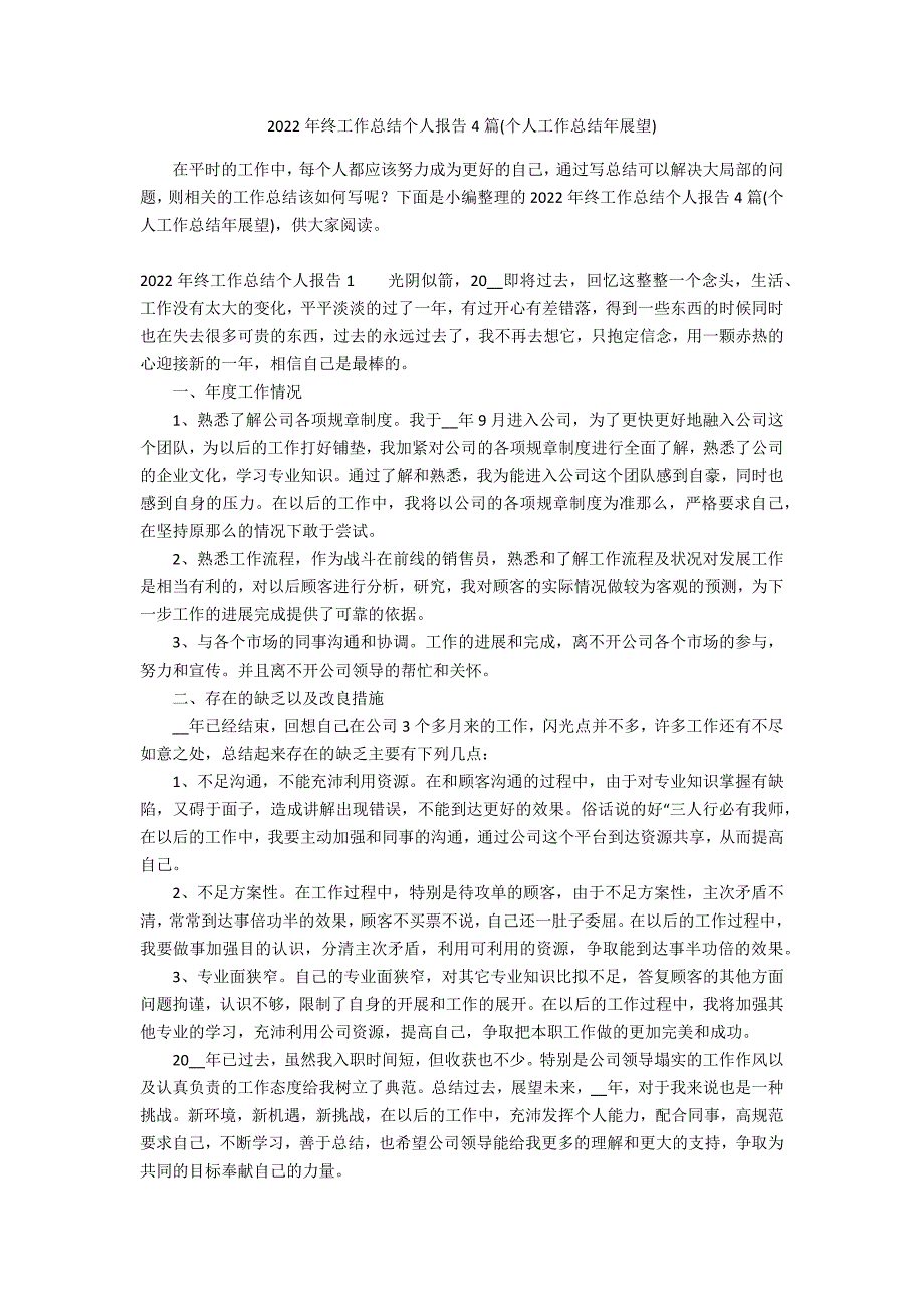 2022年终工作总结个人报告4篇(个人工作总结年展望)_第1页