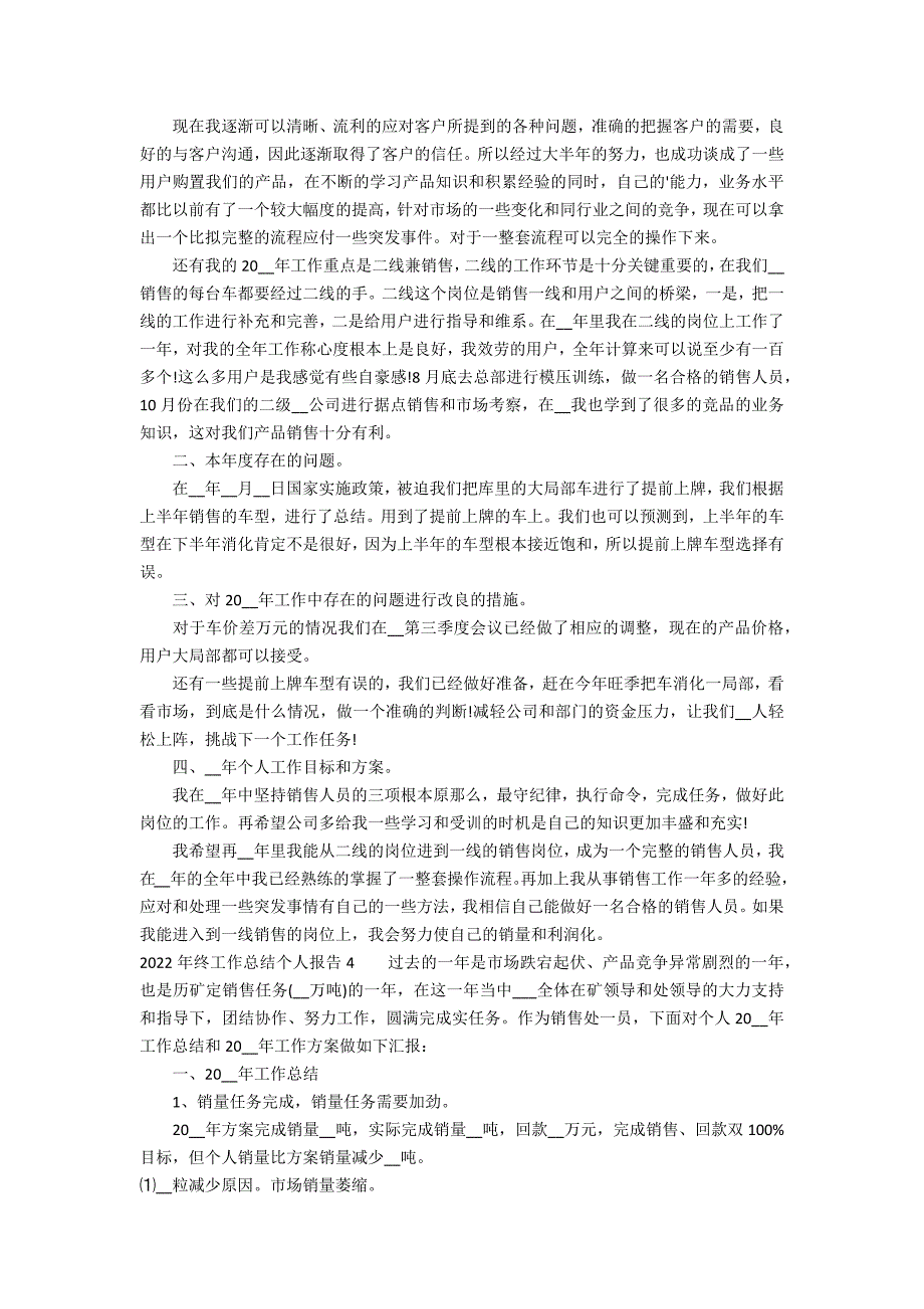 2022年终工作总结个人报告4篇(个人工作总结年展望)_第3页