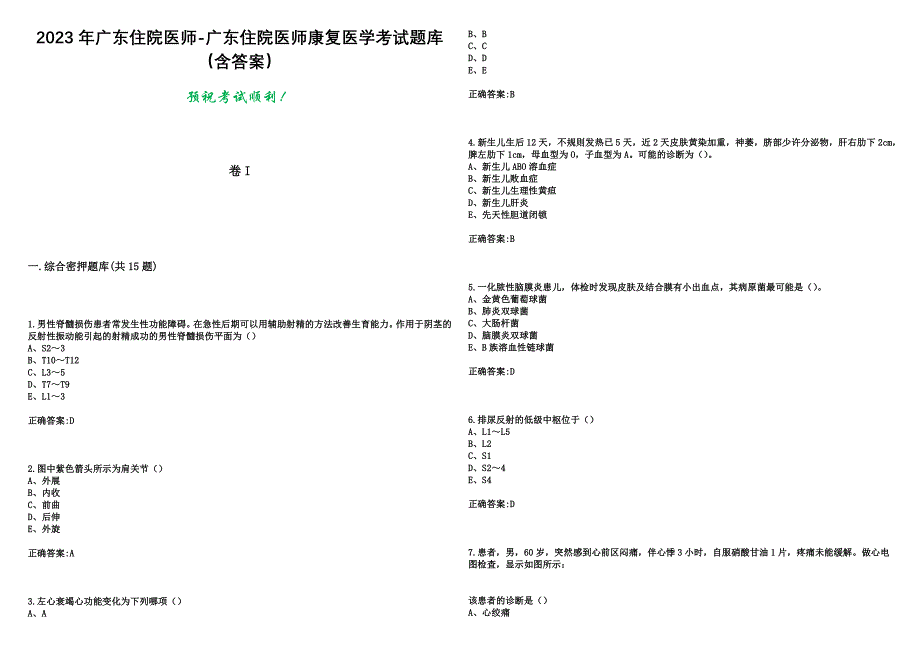 2023年广东住院医师-广东住院医师康复医学考试题库（含答案）_第1页