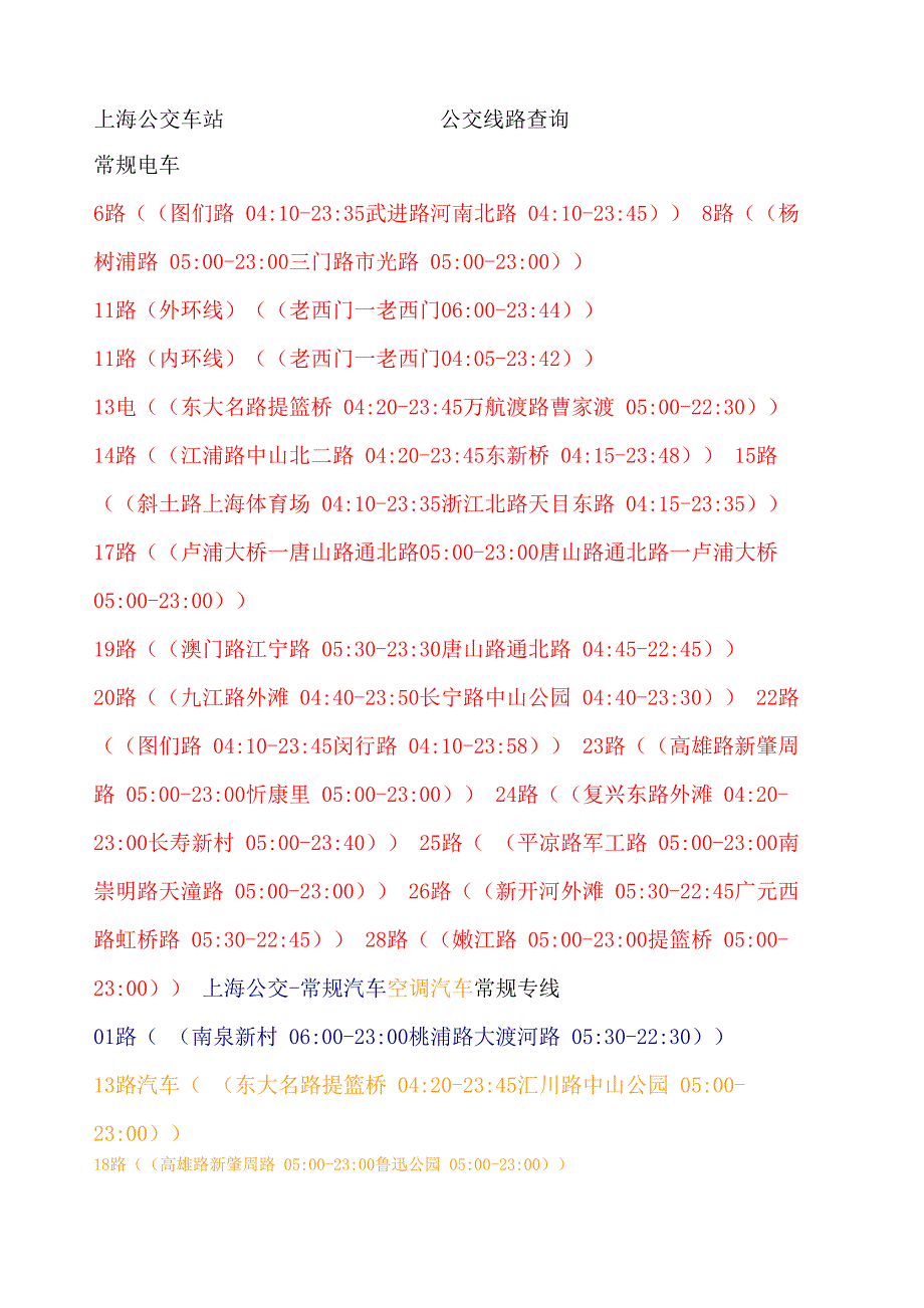 上海公交时刻表_第1页