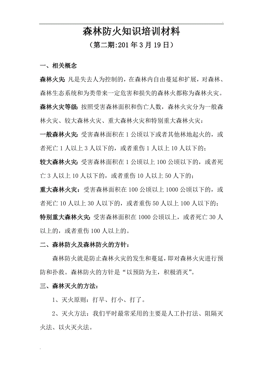 森林防火知识培训材料_第1页