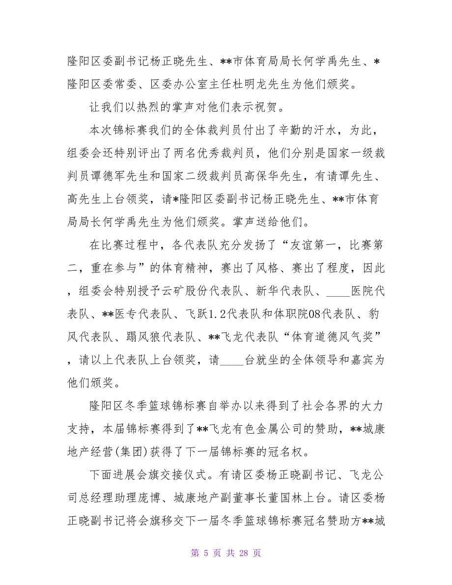 篮球赛闭幕式主持词开场白.doc_第5页