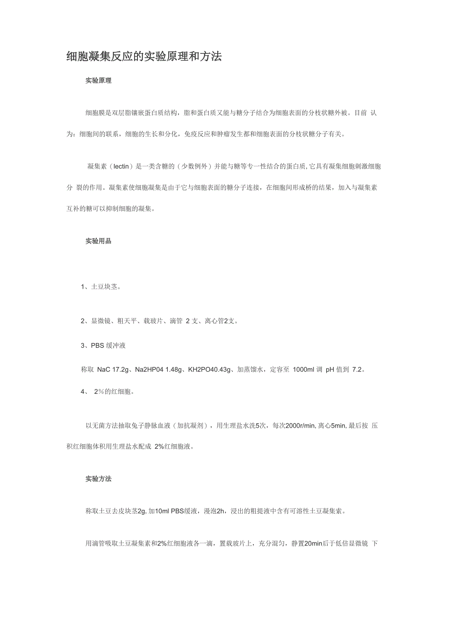 细胞凝集反应的实验原理和方法_第1页