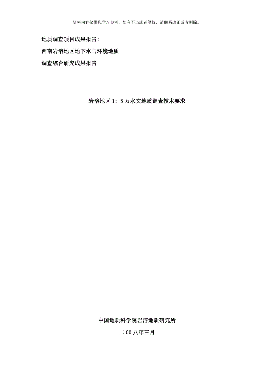 岩溶地区万水文地质调查技术要求岩溶所样本.doc_第1页