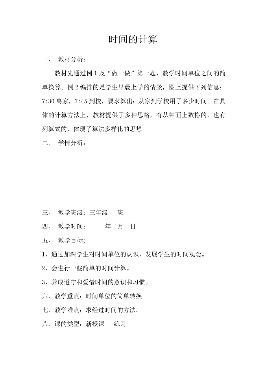 人教版三年级数学《时间的计算》教学设计_第1页