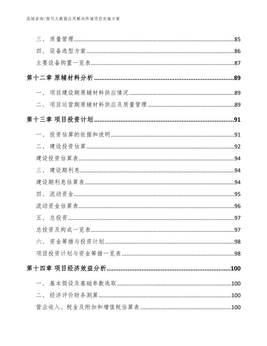 宿迁大数据应用解决终端项目实施方案范文_第5页