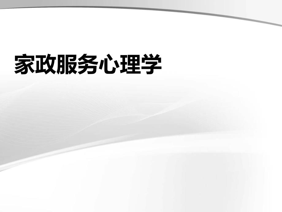 家政服务人际关系心理学_第1页