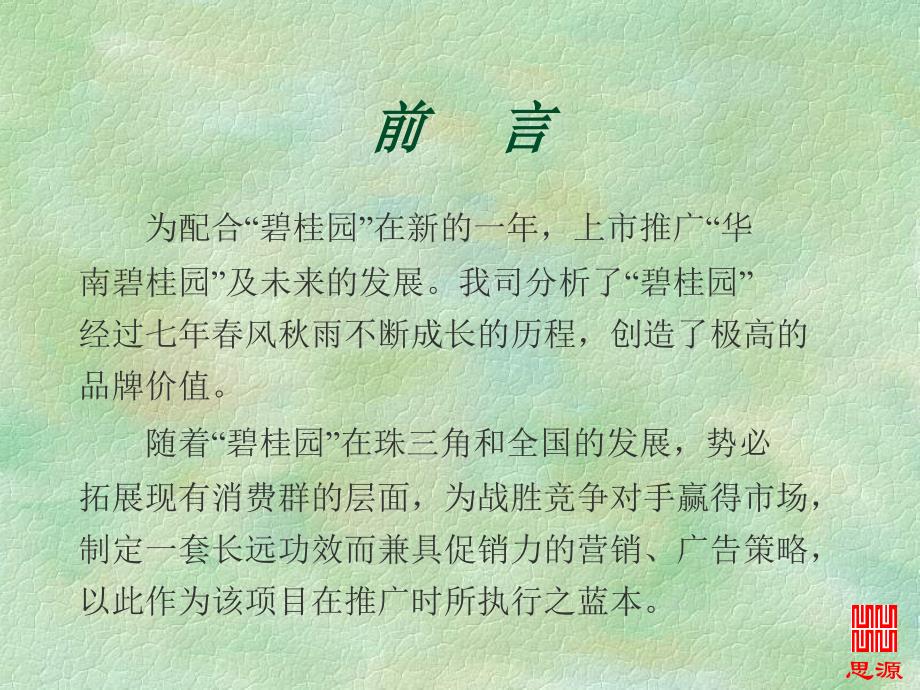 华南碧桂园广告推广策划提案_第3页